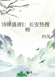 诗牌盛唐I:长安热搜榜