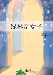 绿林奇女子