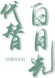 代替白月光(女尊)