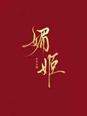守寡守成了媚姬