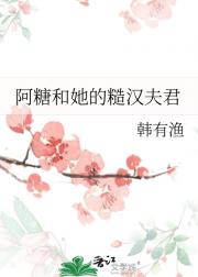 阿糖和她的糙汉夫君