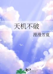 天机不破