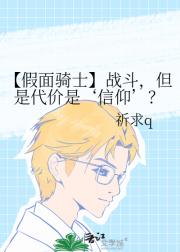 【假面骑士】战斗,但是代价是‘信仰’?