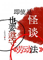 即使是怪谈也要遵守劳动法