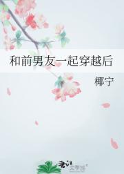 和前男友一起穿越后