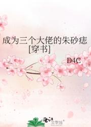 成为三个大佬的朱砂痣[穿书]