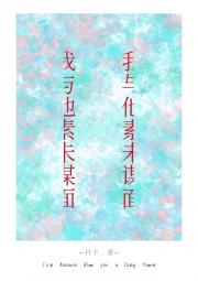 我与他素未谋面