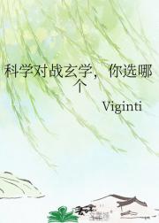 科学对战玄学,你选哪个