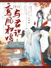 鸾凤和鸣与君识（重生）
