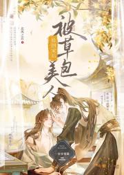 被草包美人捡回家后