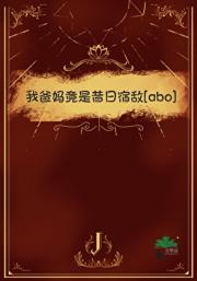 我爸妈竟是昔日宿敌[ABO]