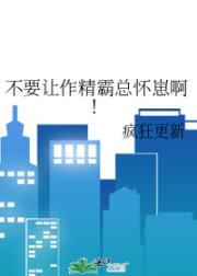 不要让作精霸总怀崽啊!
