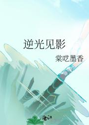 逆光见影