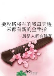 要攻略将军的我每天醒来都有新的金手指