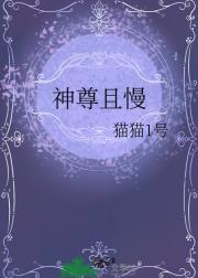 神尊且慢
