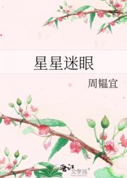 星星迷眼