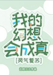 只是幻想，却掀起了灵气复苏
