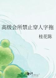 高级会所禁止穿人字拖