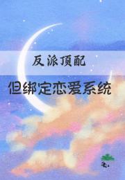 失忆后，被迫绑定恋爱拯救系统