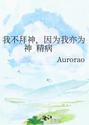 我不拜神，因为我亦为神  精病