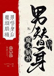 反派魔头脑补男替身后