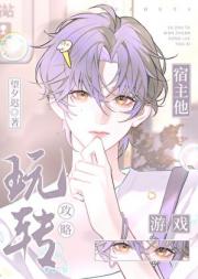 宿主他玩转攻略游戏［快穿］