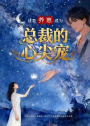 我靠养崽成为总裁的心尖宠