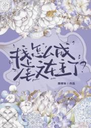 我怎么成虐文女主了？