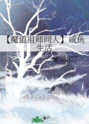 【魔道祖师同人】咸鱼生活