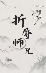 如何折辱高岭之花