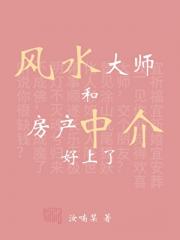 风水大师和房产中介好上了