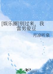 [娱乐圈]别过来，我雷男爱豆