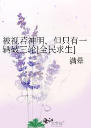 被视若神明，但只有一辆破三轮[全民求生]