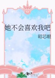 她不会喜欢我吧