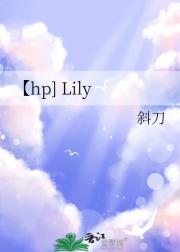 【hp] Lily