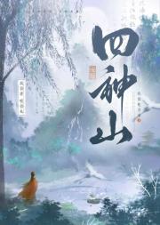 四神山
