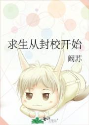 求生从封校开始