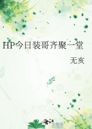 HP今日装哥齐聚一堂