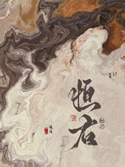 恒君