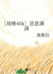 ［战锤40k］恶意满满