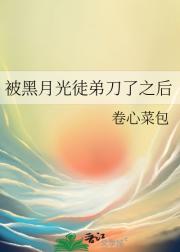 被黑月光徒弟刀了之后