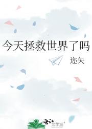 今天拯救世界了吗