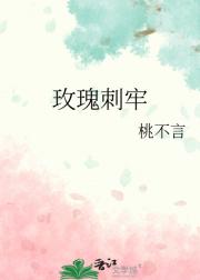 玫瑰刺牢