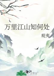 万里江山知何处