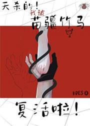 我被苗疆竹马复活了!