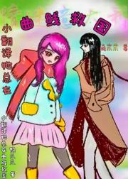 小翻译她总在曲线救国