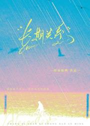 长期关系