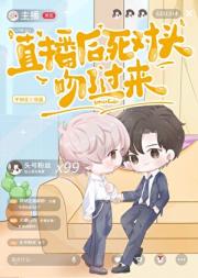 直播后，死对头吻了过来