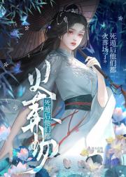 死遁后他们都火葬场了