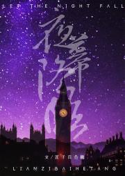 让夜幕降临